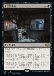 MTG 十三恐怖症 レア ミントモール / MINT GAMES MTG(東日本橋) / 【INR】【JPN】《十