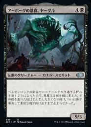 【J22】【JPN】《アーボーグの暴食、ヤーグル/Yargle, Glutton of Urborg》
