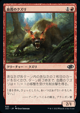 ミントモール / MINT GAMES MTG店 / 【J22】【JPN】《血霞のクズリ/Bloodhaze Wolverine》