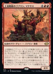上流階級のゴブリン、マクサス/Muxus, Goblin Grandee《日本語