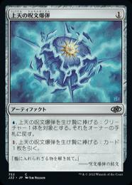 【J22】【JPN】《上天の呪文爆弾/Aether Spellbomb》