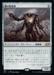 【J22】【JPN】《鋼の監視者/Steel Overseer》
