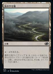 【J22】【JPN】《灰のやせ地/Ash Barrens》