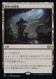 【J22】【JPN】《眷者の居留地/Bonders' Enclave》