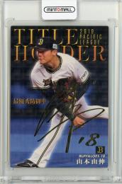 2020 カルビー 山本由伸 TITLE HOLDER 金箔サインカード【T-03】