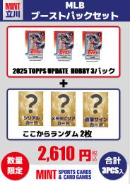 【MLBブーストパックセット】2025 TOPPS UPDATE HOBBY 3Pパック + ブーストパック1個(シリアル以上2枚確定!!)