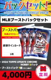 【MLBブーストパックセット】2024 TOPPS CHROME UPDATE HOBBY 3P + ブーストパック1個(直筆サイン確定)