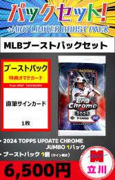 【MLBブーストパックセット】2024 TOPPS CHROME UPDATE JUMBO 1P + ブーストパック1個(直筆サイン確定)