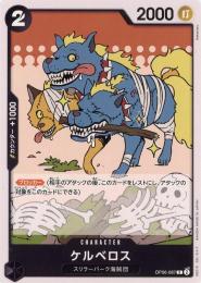 【OP06-087】《ケルベロス》(C)