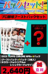 【プロ野球ブーストパックセット】2023 TOPPS CHROME NPBプロ野球 4パック+ブーストパック1個(2枚入)