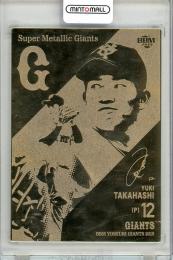 2019 BBM 読売ジャイアンツ 高橋優貴 Super Metallic Giants【08/12】 読売ジャイアンツ