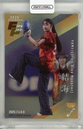 BBM FUSION 2025 結海 始球式カード 銀紙版【118/200】