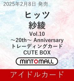 ◆予約◆ヒッツ 紗綾 Vol.10 ～20th Anniversary CUTE BOX