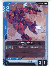 【GD02-014】ガルバルディβ(C)