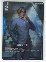 【GD02-100】逆転の一手(R+)