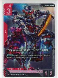【ST06-002】GQuuuuuuX(オメガ・サイコミュ起動時)(C+)