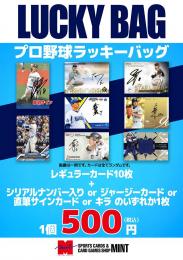 【プロ野球ラッキーパック】1P:500円×3Pセット!プロ野球ワンコインラッキーパック!