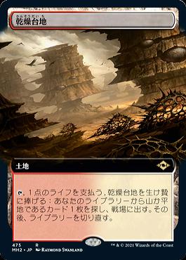 乾燥台地　日本語版　拡張　Foil 乾燥台地日本語版拡張Foil
