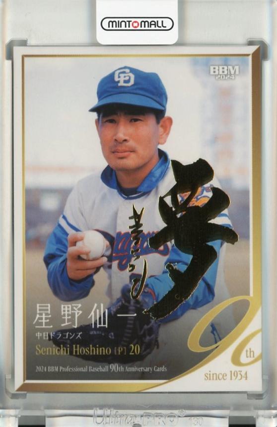 ミントモール / MINT 千葉店 / BBM プロ野球90周年 2024 星野仙一 金箔サインカード【082/100】 中日ドラゴンズ