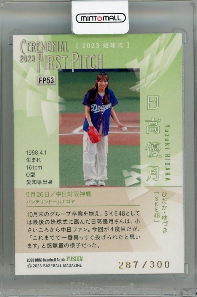 日高優月 2023 くすぐったかっ BBM FUSION 始球式カード FP53 SKE48