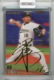 2021 カルビー オリックス 平野佳寿 金箔サインカード