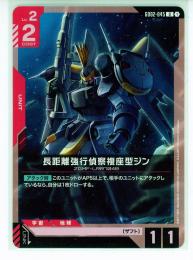 【GD02-045】長距離強行偵察複座型ジン(U)