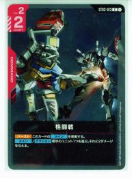 【ST03-013(ST06)】格闘戦(C)