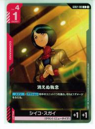 【GD02-109】消えぬ執念/シイコ・スガイ(C)