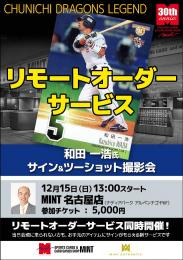 ◆予約◆和田一浩氏 サイン会 リモートオーダーサービス