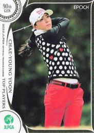 2022 エポック JLPGA 日本女子ゴルフ協会 オフィシャルトレーディングカード TOP PLAYERS #39 ユン チェヨン レギュラーカード