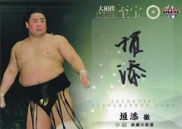 2015 BBM 大相撲 Legend 『至宝』 直筆サインカード / 垣添徹 【85/90】