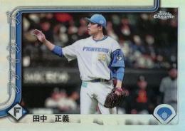 2025 TOPPS Chrome NPBプロ野球 #BKV-30 田中正義(日本ハム) 漢字バリエーション インサートカード