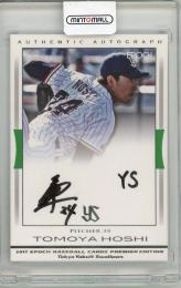 2017 EPOCH PREMIER 星知弥 直筆サイン【12/53】 東京ヤクルトスワローズ