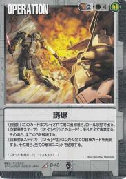 ガンダムウォー  誘爆　BB2版　傷あり R O-43