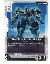【GD02-083】グレイズリッター(地上戦仕様)(C)