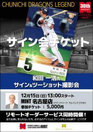 ◆予約◆和田一浩氏 サイン会チケット [12月15日　会場:MINT名古屋店]