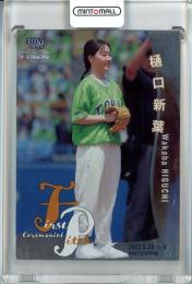 2022 BBM FUSION  樋口新葉 始球式カード 銀紙版 122/200