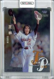 2022 BBM FUSION  王林 始球式カード 銀紙版 131/200