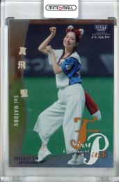 2022 BBM FUSION  真飛 聖 始球式カード 銀紙版 139/200