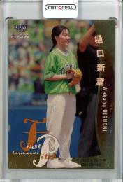 2022 BBM FUSION  樋口新葉 始球式カード 金紙版 090/100