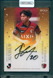 2025 EPOCH Jリーグオフィシャルトレーディングカード スペシャルエディション 舩橋佑 直筆サインカード【52/55】 鹿島アントラーズ