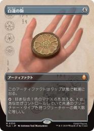 【TLA】【JPN】〈330-M-N〉《白蓮の駒/White Lotus Tile》ボーダーレス版