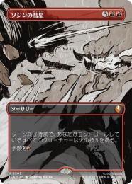 【TLA】【JPN】【Foil】〈309-M-R〉《ソジンの彗星/Sozin's Comet》ボーダーレス版