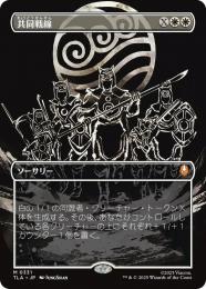 【TLA】【JPN】〈331-M-W〉《共同戦線/United Front》ボーダーレス版