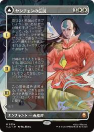 【TLA】【JPN】〈354-M-W〉《ヤンチェンの伝説/The Legend of Yangchen》ボーダーレス版