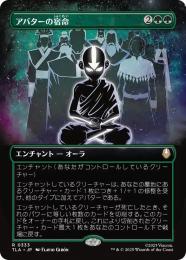 【TLA】【JPN】【Foil】〈333-R-G〉《アバターの宿命/Avatar Destiny》ボーダーレス版