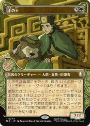 【TLA】【JPN】【Foil】〈344-R-G〉《土の王/The Earth King》特別版
