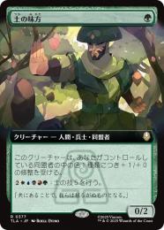 【TLA】【JPN】〈377-R-G〉《土の味方/Earthen Ally》拡張アート版