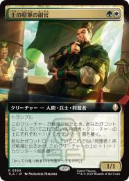 【TLA】【JPN】〈380-R-GW〉《土の将軍の副官/Earth King's Lieutenant》拡張アート版