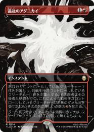 【TLA】【JPN】【Foil】〈314-R-R〉《最後のアグニカイ/The Last Agni Kai》ボーダーレス版
